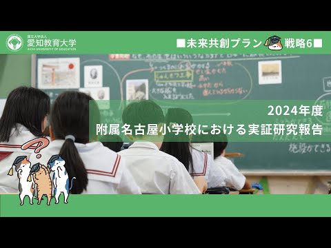 【愛知教育大学】大学・附属学校園連携推進プロジェクト＿附属名古屋小学校における実証研究報告（未来共創プラン2024）