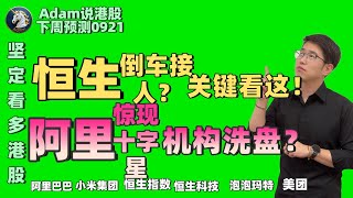 【港股下週展望9.21】阿里机构洗盘？（2025.0921）#阿里巴巴 #港股 #恒生指数 #港股投资 #小米 #腾讯 #泡泡玛特#baba #今日港股#香港股票#中芯国际 #美团#快手#商汤#腾讯