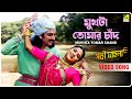 Mukhta Tomar Chand Sati Behula Bengali Movie Song Anuradha Paudwal Kumar Sanu