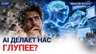 ИИ уже думает за нас. Почему это опасно?