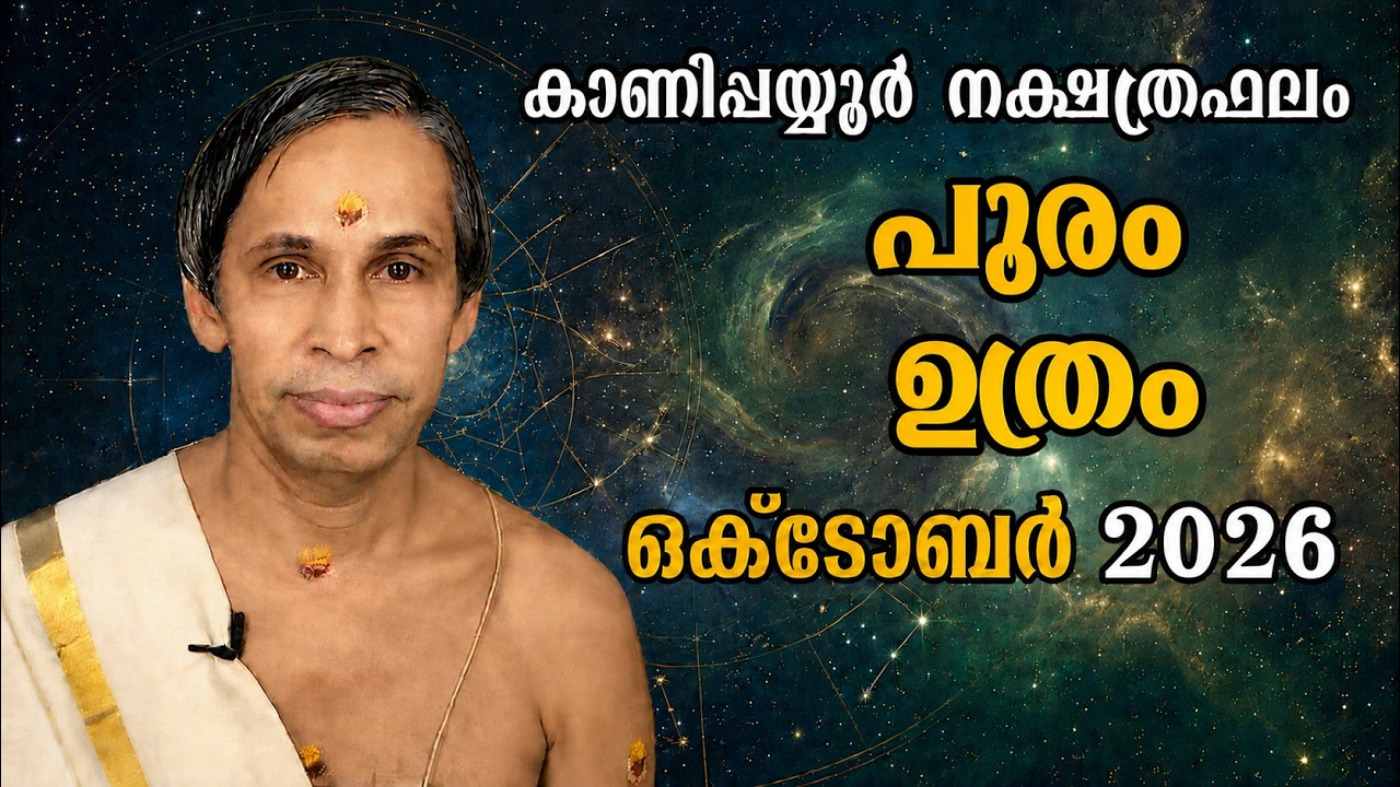 ഒക്ടോബർപൂരം ഉത്രം നക്ഷത്രഫലം 2026-October Pooram-Uthram Nakshatraphalam-Kanippayyur