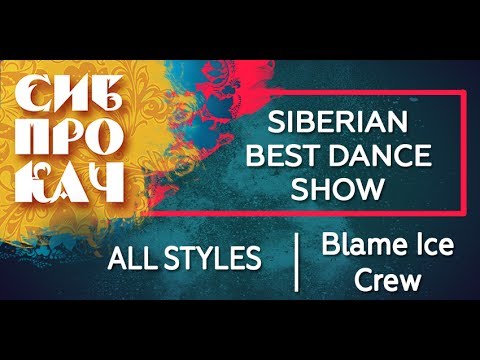 Sibprokach 2017 Best Dance Show - All Styles selection - Blame Ace Crew