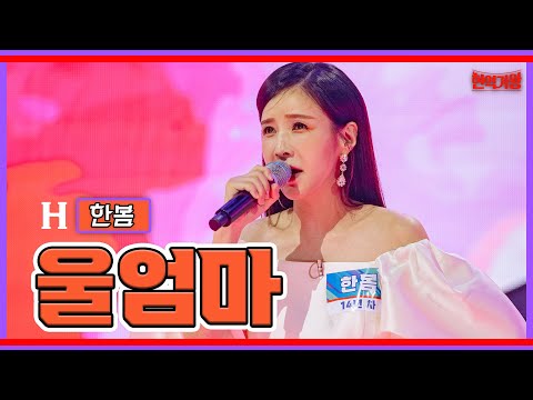 한봄 - 울엄마｜현역가왕 231128