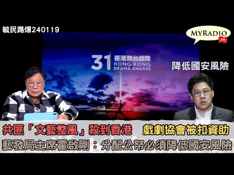 黃毓民 毓民踢爆 240119 ep698 p1 of 2共匪「文藝整風」殺到香港  戲劇協會被扣資助/藝發局主席霍啟剛：分配公帑必須降低國安風險