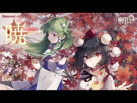暁-AKATSUKI- Singles Best vol.4 〜コノ葉隠レ〜 - 東方同人CDの歌詞