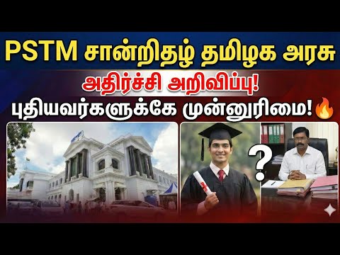 🔥தமிழ் வழி சான்றிதழ் அதிரடி அறிவிப்பு |pstm certificate in tamil | pstm certificate details in tamil