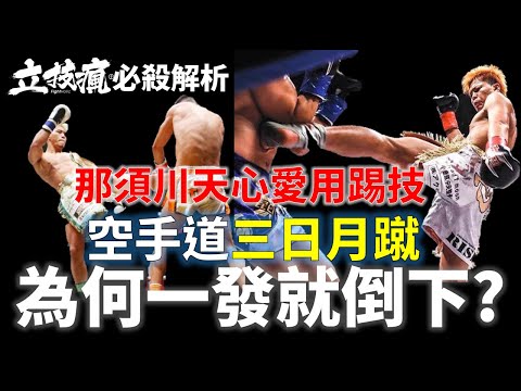 《立技瘋必殺解析》一被踢中就收工?! 三日月蹴威力大公開 ft.新極真會台灣支部中和道場 Mikazuki Geri