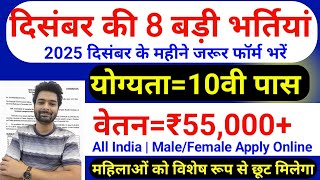 Download lagu Top 8 Government Job Vacancy in December 2025 | Upcoming 10 सरकारी नौकरी के FORM | Vacancy 2025 mp3