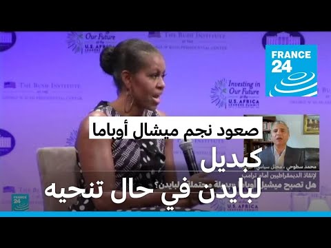 الإعلام الأمريكي يتحدث عن صعود نجم ميشال أوباما كبديل لبايدن في حال انسحابه