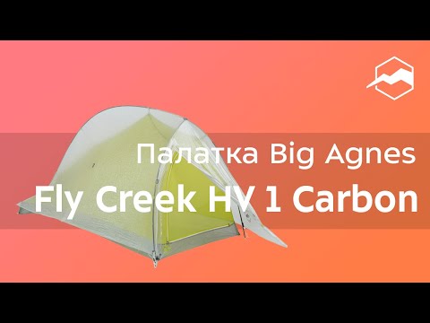 Big Agnes Fly Creek HV Carbon 1 Person Dome Tent Review | OptimumTents
