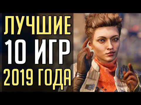 10 ЛУЧШИХ ИГР 2019 ГОДА