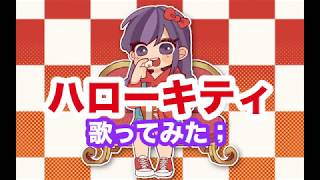 【出来立てのポップコーンはいかが？】ハローキティ（cover）/ Enel；