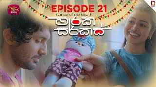 මාරක සර්කස් | Dance Of The Death | Episode 21 - (2025-08-14) | Rupavahini TeleDrama preview image