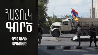 Հատուկ գործ. ՊՊԾ գնդի գրավումը