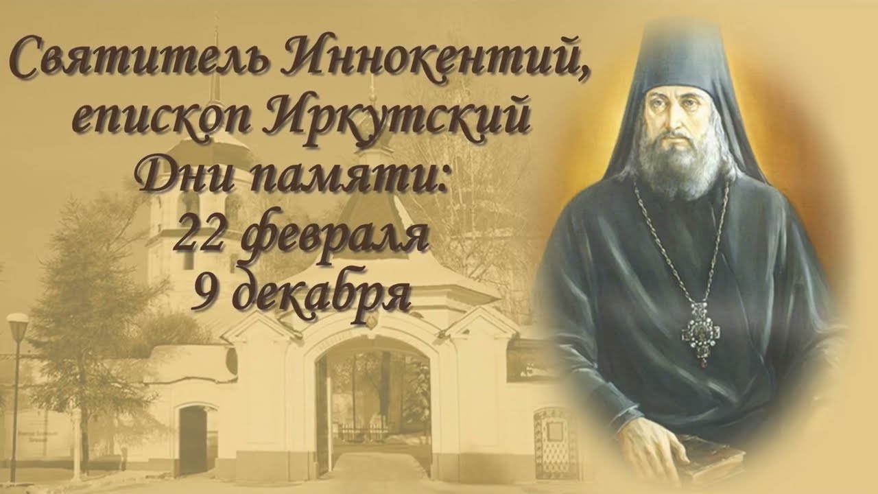 Святитель Иннокентий Иркутский