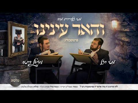 והאר עינינו - פיטסבורג - מוטי ויזל, עוזיאל דייטש, מקהלת מלכות | Motti Vizel, Uziel Daitsh, Malchut