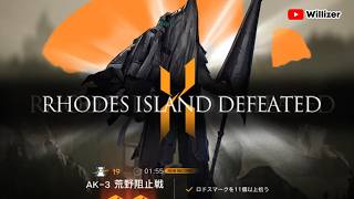 【ARK no NIGHTS】AK-3