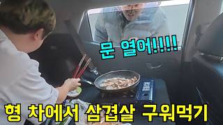 같이사는 형 차에서 몰래 고기 구워먹기ㅋㅋㅋ