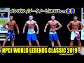 メンズフィジークノービス170cm未満 / NPCJ ワールド レジェンド クラシック 2019