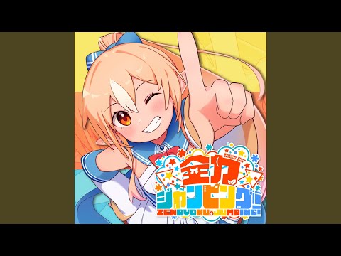 全力ジャンピング！