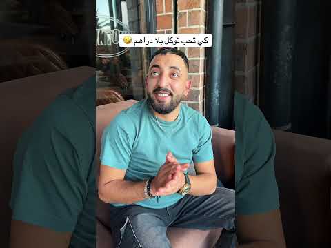 كي تحب توكل بلا دراهم 🤣