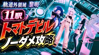 【NTE】トマトデビル完全封殺！軌道外領域・黎明11駅ノーダメ攻略