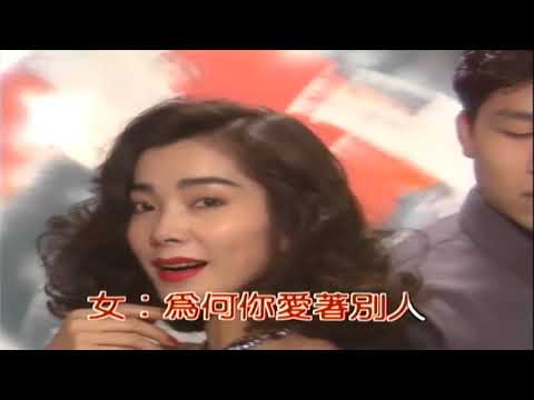 羅時豐&陳美鳳 - 為何你愛著別人