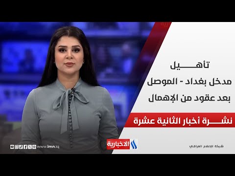 فيديو | تأهـــــــــــــيل مدخل بغداد - الموصل بعد عقود من الإهمال في نشرة الـ 12