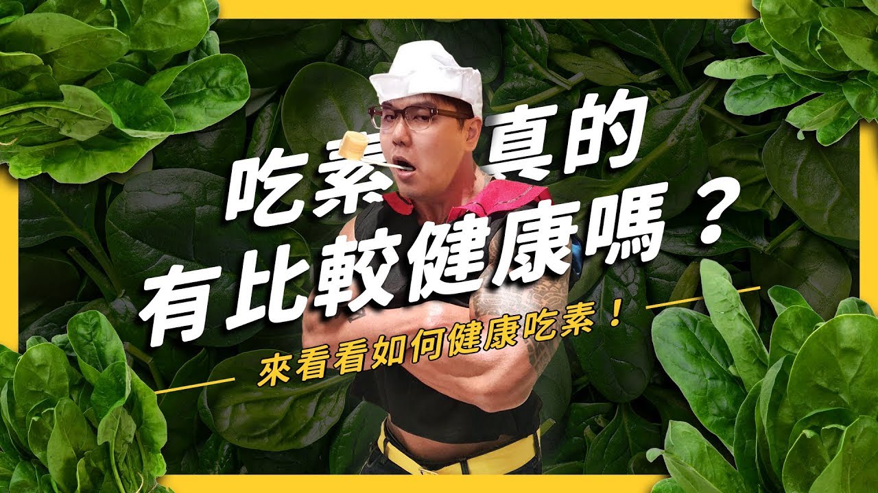【 志祺七七 】吃素反而變胖、營養不均衡？五個健康吃素的小秘訣！