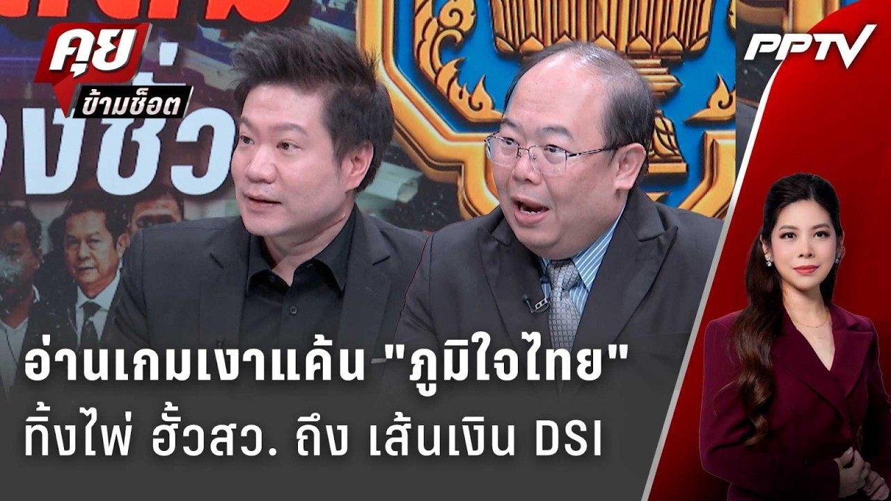 Exclusive Talk |จับโป๊ะเงาแค้น "ภูมิใจไทย" ปมฮั้วสว. - เส้นเงิ?