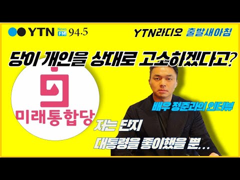 배우 정준 "대통령 좋아한다고 했더니...통합당이 나를 고소해"