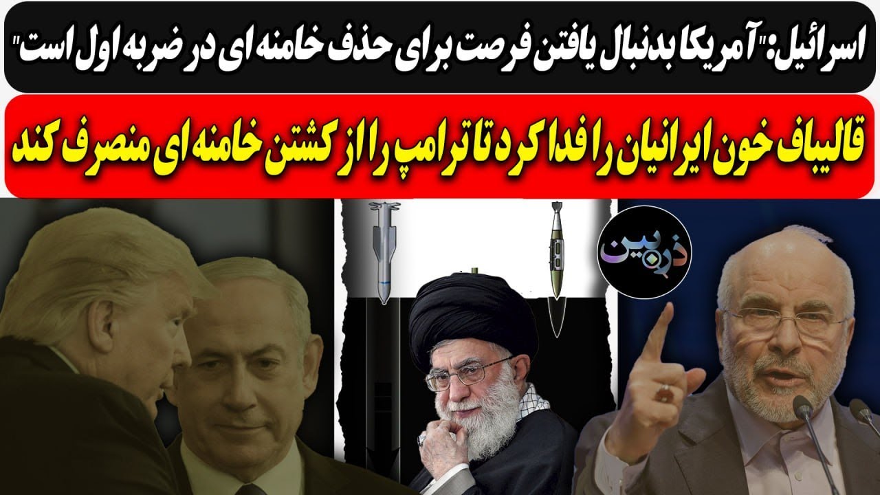 اسرائیل:"آمریکا بدنبال فرصت حذف خامنه ایست"/ قالیباف برای انصراف ترامپ را از ک