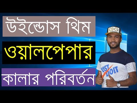 How to Change Windows 10 Start Screen Colors, Background, Wallpaper & Themes - Bangla