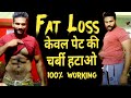 Fat loss || Weight loss || केवल तोंद की चर्बी हटानी है || Walk का टाइम नही है वजन कैसे कम होगा