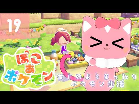 【ぽこあポケモン】はじめようまったりポケモン生活19【ハチプロプロダクション・電脳塵イチカ】