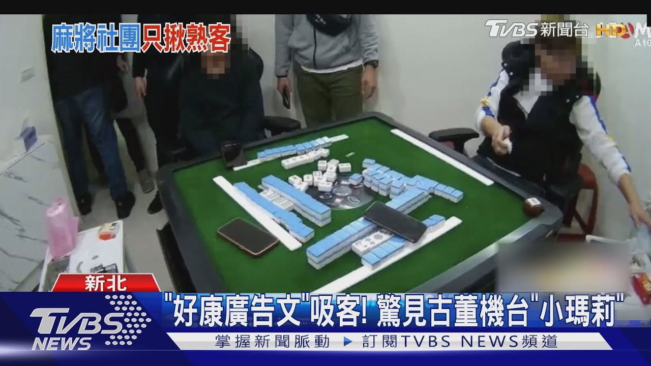 母女檔臉書揪牌咖! 警攻堅破獲職業賭場