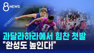과달라하라에서 힘찬 첫발.."완성도 높인다!" / SBS 8뉴스