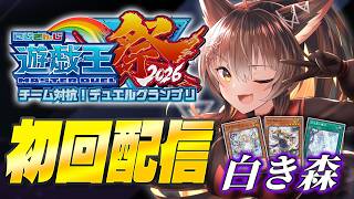 【#にじ遊戯王祭2026】今年のデッキは白き…【 にじさんじフミ 】