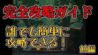【Jump King】簡単クリア！JumpKing完全攻略！【解説前編】