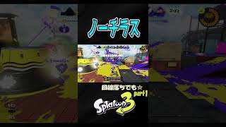 【ホコ】もしかしたらと思って頑張る^^ part1【S＋50】【スプラトゥーン３】XP28 #ノーチラス#shorts　りゅうのすけGames  #splatoon 3