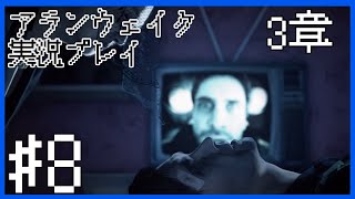 【Alan Wake】イカれた保安官～実況プレイ第8話～【PC】