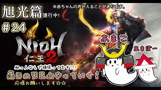 ＃24［女性配信]＊育児しながら仁王２＊助っ人呼ばないでガンバるぞ！！＊赤ちゃんの声が入る場合がございます。