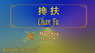 Download lagu 搀扶 【卡拉OK (男)】《KTV KARAOKE》 - Chan Fu (Male) mp3 Download lagu 搀扶 【卡拉OK (男)】《KTV KARAOKE》 - Chan Fu (Male) mp3