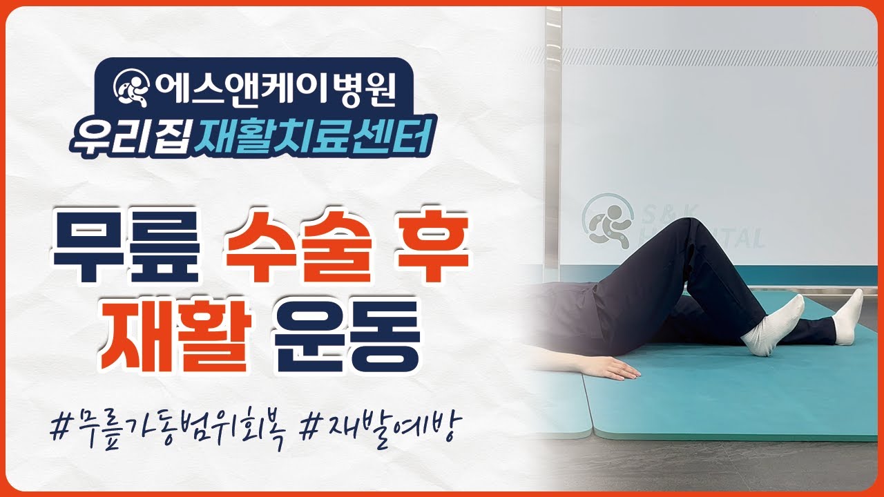 무릎 수술 후, 이건 꼭 하세요! 집에서 하는 핵심 재활운동