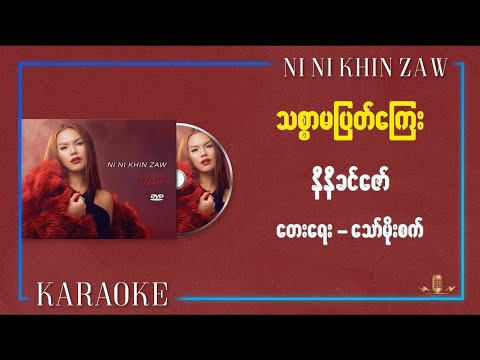 သစ္စာမပြတ်ကြေး (ကာရာအို​ကေ) - နီနီခင်​ဇော် l Thitsar Ma Pyat Kyay (Karaoke) - Ni Ni Khin Zaw