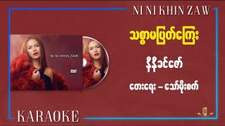 Download lagu သစ္စာမပြတ်ကြေး (ကာရာအိုကေ) - နီနီခင်ဇော် l Thitsar Ma Pyat Kyay (Karaoke) - Ni Ni Khin Zaw mp3 Download lagu သစ္စာမပြတ်ကြေး (ကာရာအိုကေ) - နီနီခင်ဇော် l Thitsar Ma Pyat Kyay (Karaoke) - Ni Ni Khin Zaw mp3