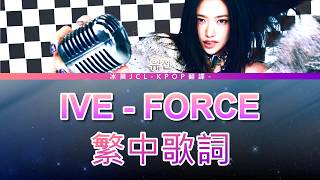 Download lagu IVE FORCE (ANYUJIN Solo) 中文歌詞翻譯 mp3