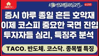 주식 시황. 증시 전약, 후반등 이끈 악재와 호재. 트럼프 TACO 숨은 사연. 이제 코스피 중요한 국면 진입. 한국 투자자들 심리, 특징주들 분석. 향 후 세 가지 관전 포인트