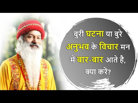 अप्रिय अनुभव के विचार मन में बार-बार क्यों कौंधते रहते हैं?