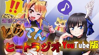 【ラジオ】雑談コラボ🐯🌈第二回『とらてんヒートラジオ🔥YouTube版』【VTuber】#Vtuber#バ美肉